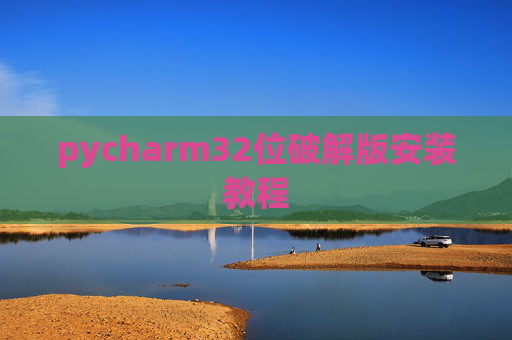pycharm32位破解版安装教程